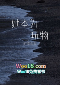 她本该回到最初